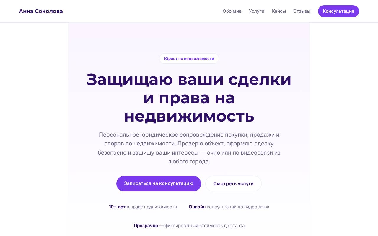Сайт «Анна Соколова, юрист» - пример для направления «Личный сайт эксперта»